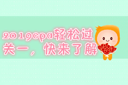 2019年cpa輕松過關(guān)一，快來了解