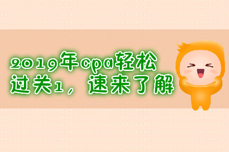 2019年cpa輕松過關(guān)1，速來了解