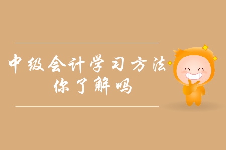 2019年中級會計備考方法指引！如何提高備考效率？