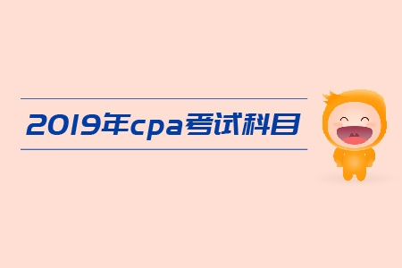 2019年注冊(cè)會(huì)計(jì)師報(bào)名和考試時(shí)間，快來(lái)關(guān)注