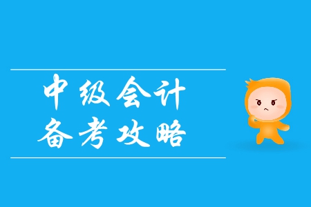 中級(jí)會(huì)計(jì)備考攻略：如何掌握正確的備考方法？