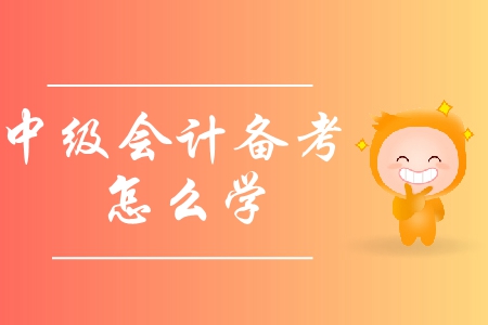 2019年中級會計備考怎么學？應(yīng)該避免哪些誤區(qū)？
