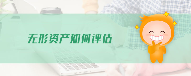 無形資產(chǎn)如何評估
