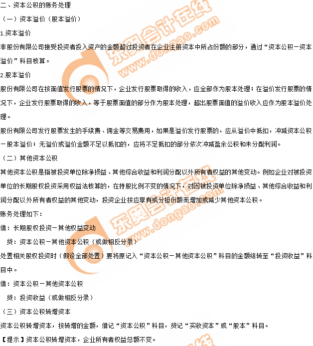 2019年《初級會計實務(wù)》沖刺備考指導：第四章 所有者權(quán)益