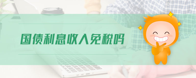 國債利息收入免稅嗎