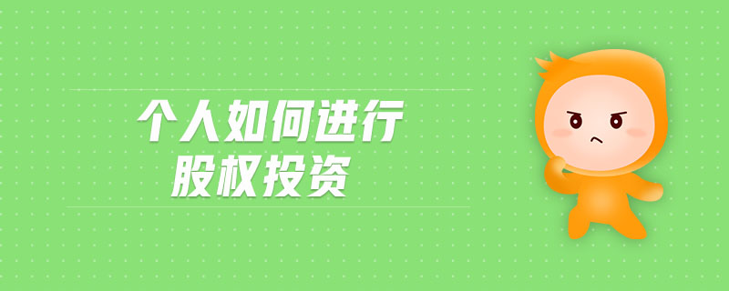個人如何進(jìn)行股權(quán)投資