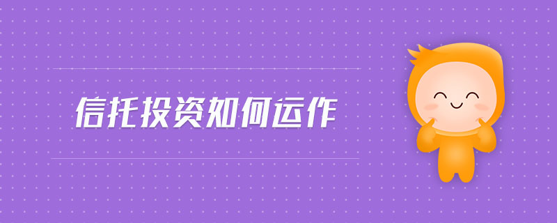 信托投資如何運(yùn)作