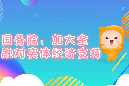 國(guó)務(wù)院：加大金融對(duì)實(shí)體經(jīng)濟(jì)支持