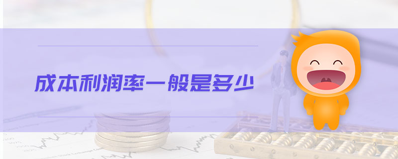 成本利潤(rùn)率一般是多少
