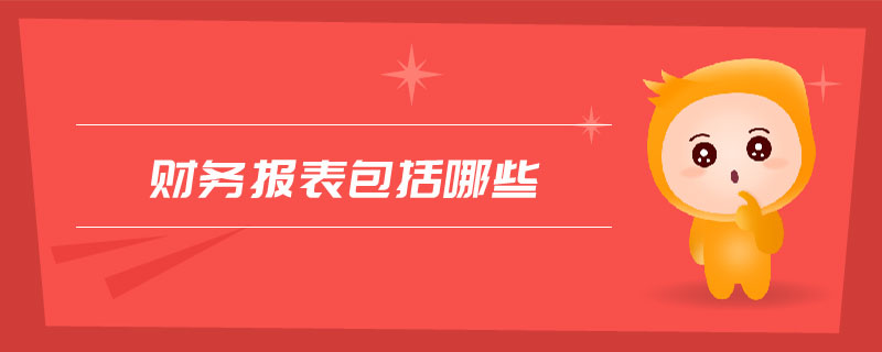 財(cái)務(wù)報(bào)表包括哪些