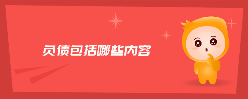 負(fù)債包括哪些內(nèi)容