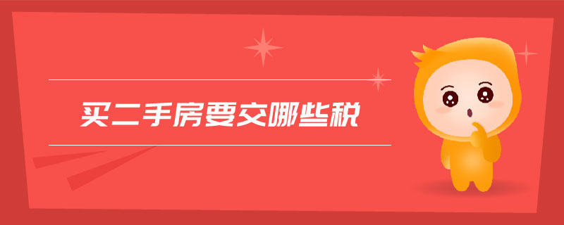 買二手房要交哪些稅 買二手房要交哪些稅
