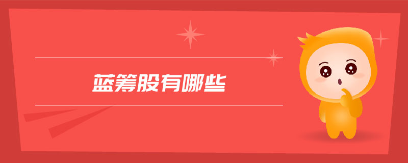 藍籌股有哪些