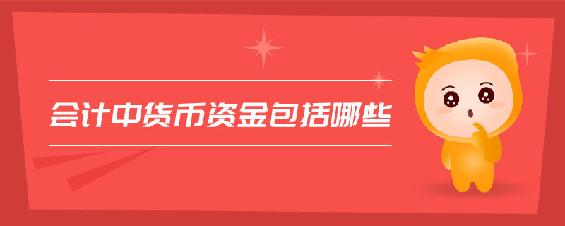 會(huì)計(jì)中貨幣資金包括哪些