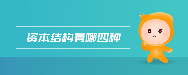 資本結(jié)構(gòu)有哪四種