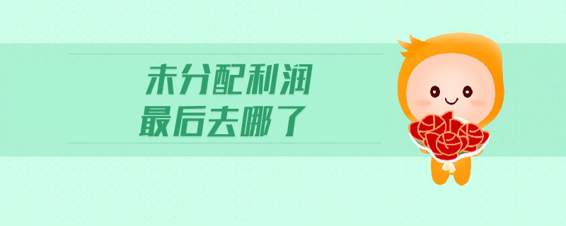 未分配利潤最后去哪了
