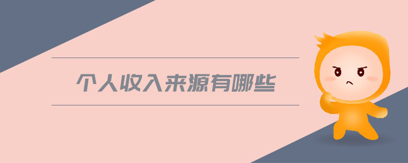 個人收入來源有哪些