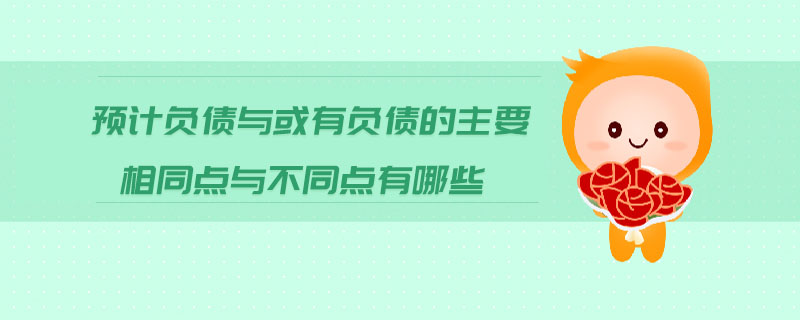 預計負債與或有負債的主要相同點與不同點有哪些