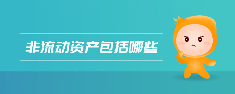 非流動資產(chǎn)包括哪些