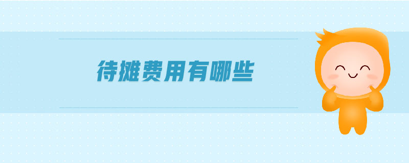 待攤費(fèi)用有哪些 待攤費(fèi)用有哪些