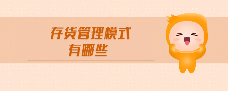 存貨管理模式有哪些 存貨管理模式有哪些