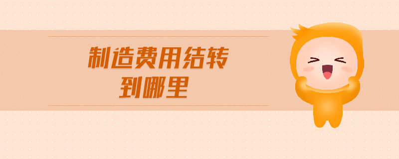 制造費(fèi)用結(jié)轉(zhuǎn)到哪里 制造費(fèi)用結(jié)轉(zhuǎn)到哪里