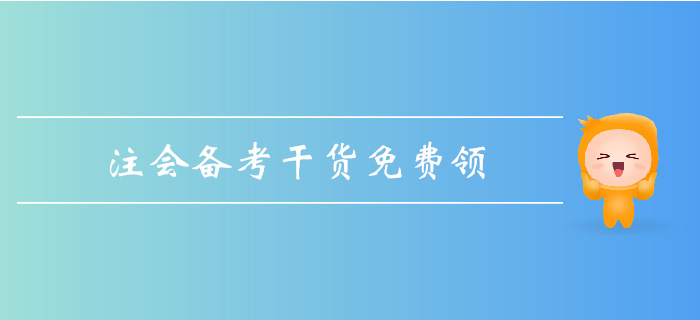 2019年注會基礎(chǔ)階段備考，超強干貨匯總！