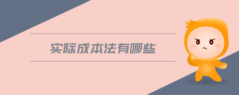實際成本法有哪些