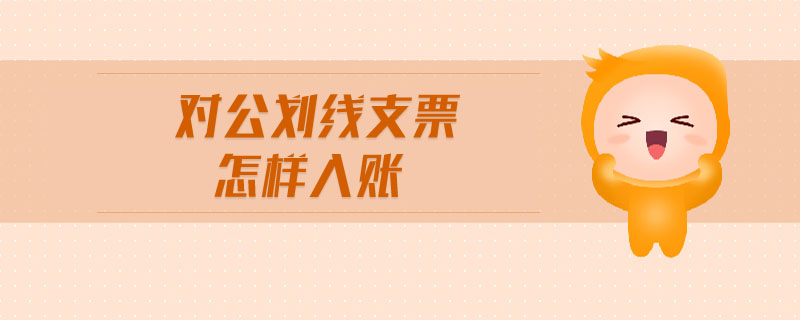 對公劃線支票怎樣入賬