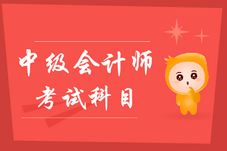 中級(jí)會(huì)計(jì)成績(jī)有效期是多長(zhǎng)時(shí)間？