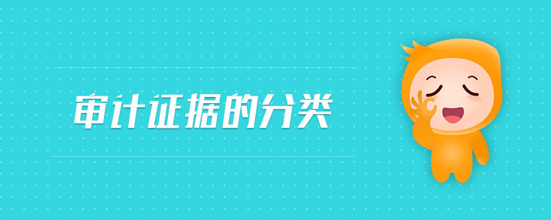 審計證據(jù)的分類