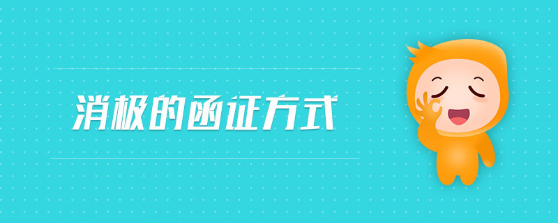 消極的函證方式