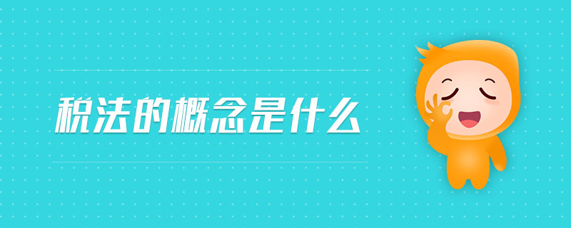 稅法的概念是什么