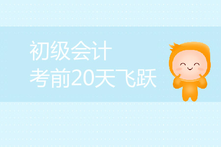 初級會計考試在即，江軍老師帶你實現經濟法基礎考前20天飛躍