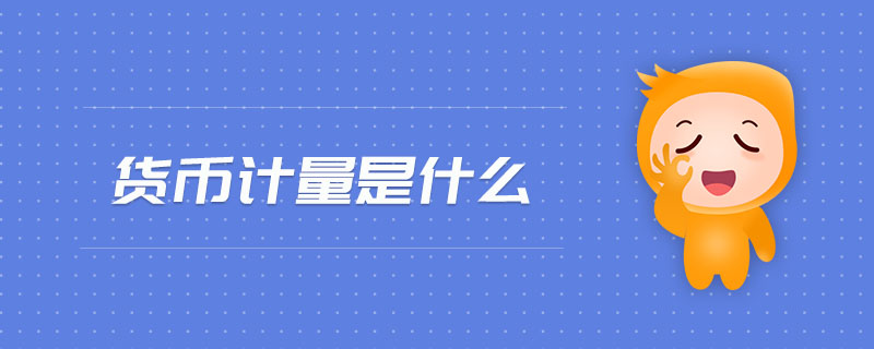 貨幣計(jì)量是什么