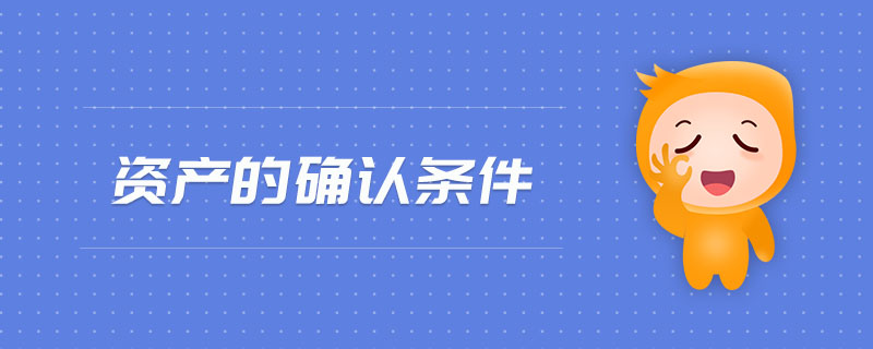 資產(chǎn)的確認條件