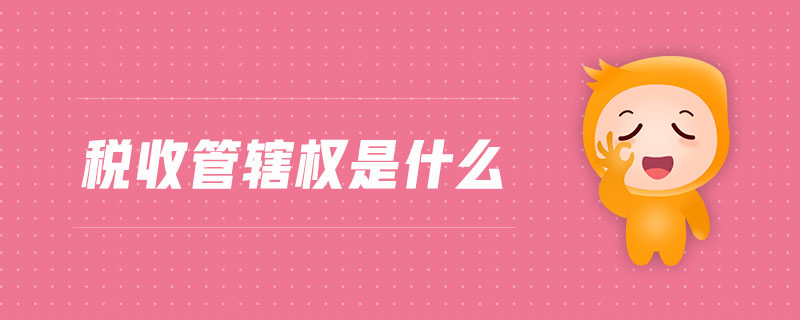 稅收管轄權(quán)是什么