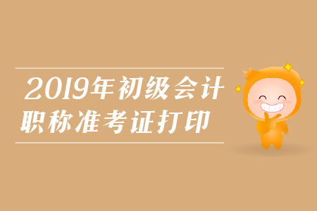 江西2019年初級(jí)會(huì)計(jì)職稱準(zhǔn)考證打印，你了解嗎？