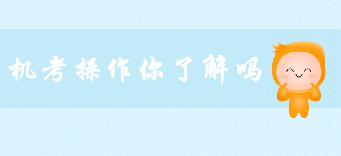 2019年中級會計備考必看！機考操作你了解嗎？