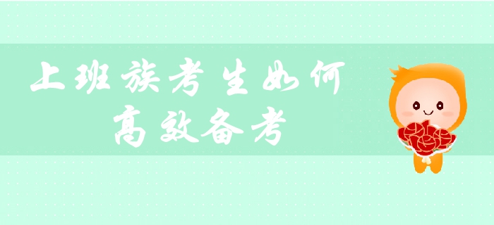 在職考生備考必看：上班族如何平衡工作與生活，高效備考中級(jí)會(huì)計(jì)