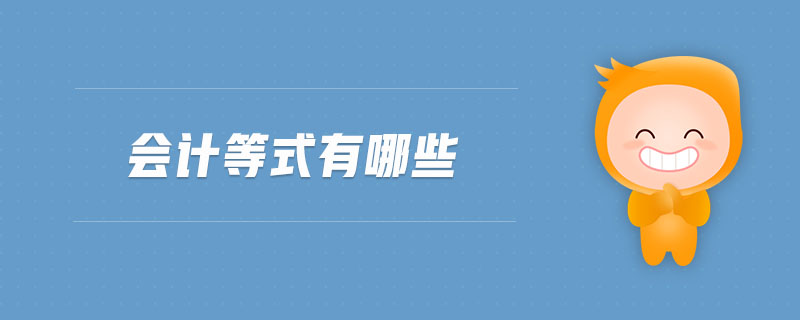 會計等式有哪些 會計等式有哪些