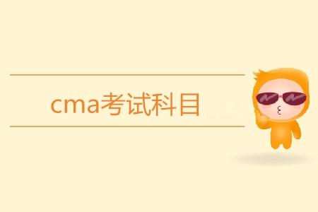 cma考試科目都有哪幾科？
