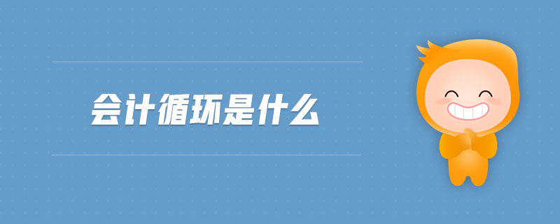 會(huì)計(jì)循環(huán)是什么