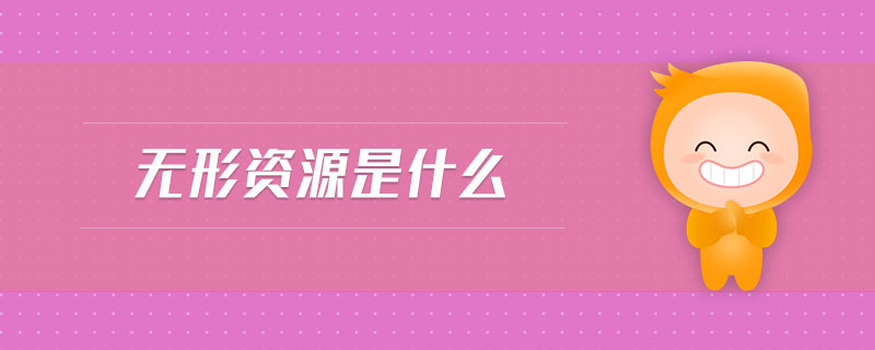 無形資源是什么