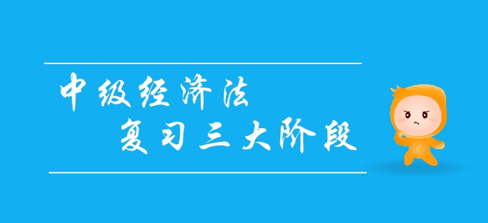中級(jí)會(huì)計(jì)經(jīng)濟(jì)法復(fù)習(xí)三大階段，你清楚嗎？如何效備考經(jīng)濟(jì)法？