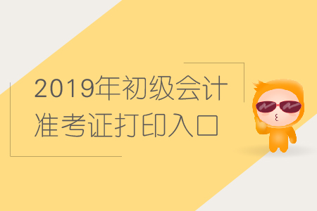 2019年湖北省初級(jí)會(huì)計(jì)準(zhǔn)考證打印入口是什么？