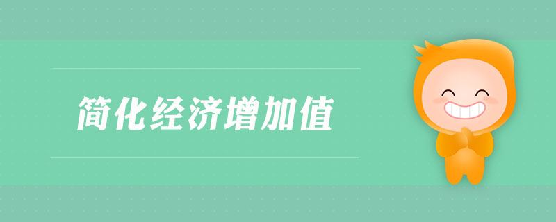 簡化經(jīng)濟增加值