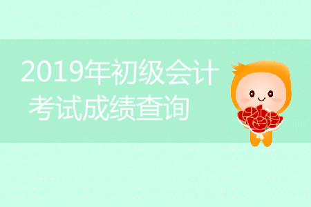 湖南初級會計(jì)職稱成績查詢時(shí)間是什么？