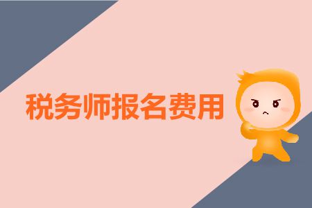 稅務(wù)師每科報(bào)名費(fèi)是多少？