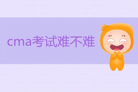 cma考試難不難？如何備考？